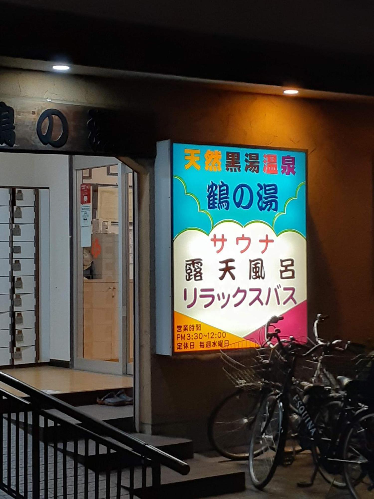 东京船堀吴竹酒店 東京都 外观 照片